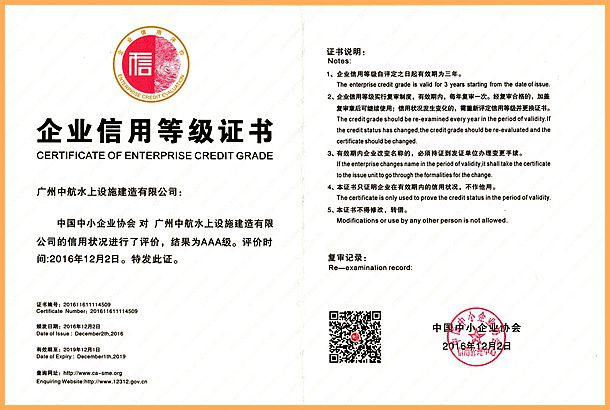 廣州中航 水上設施 產品質量 企業3A信用等級 廣州中航 水上設施 產品質量 企業3A信用等級